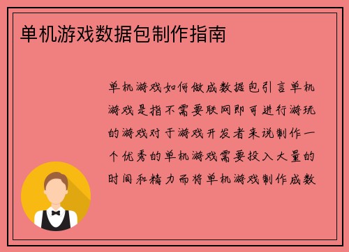 单机游戏数据包制作指南
