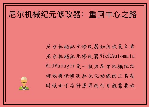 尼尔机械纪元修改器：重回中心之路