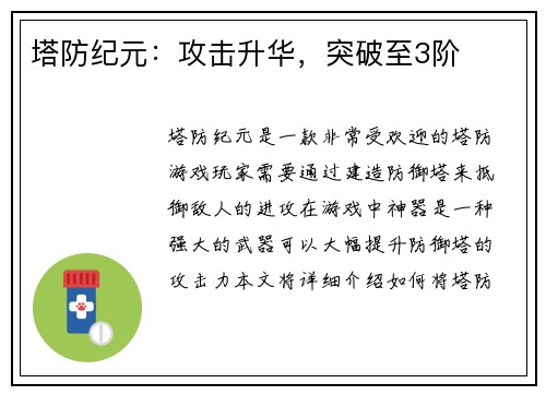 塔防纪元：攻击升华，突破至3阶