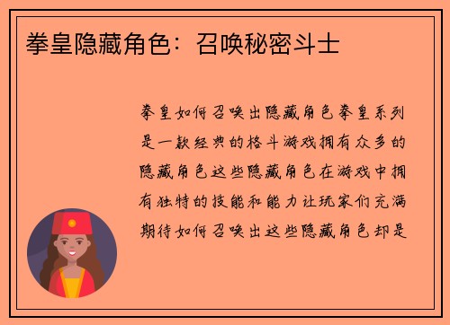 拳皇隐藏角色：召唤秘密斗士