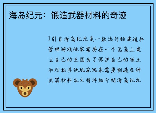 海岛纪元：锻造武器材料的奇迹