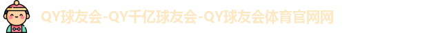 QY球友会